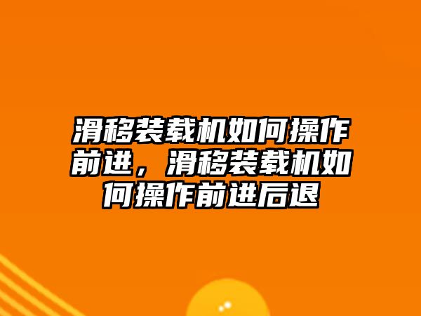 滑移裝載機如何操作前進，滑移裝載機如何操作前進后退