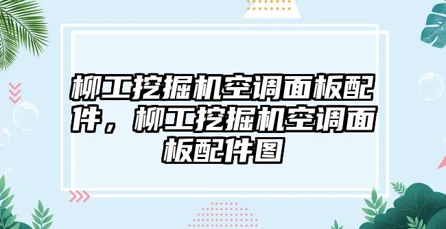 柳工挖掘機空調(diào)面板配件，柳工挖掘機空調(diào)面板配件圖