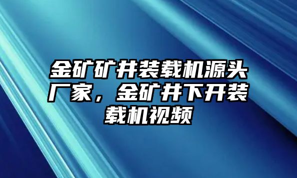 金礦礦井裝載機(jī)源頭廠家，金礦井下開裝載機(jī)視頻