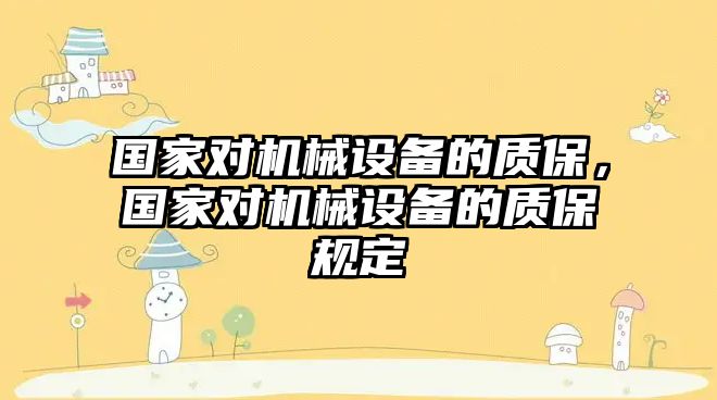 國家對機械設備的質(zhì)保，國家對機械設備的質(zhì)保規(guī)定