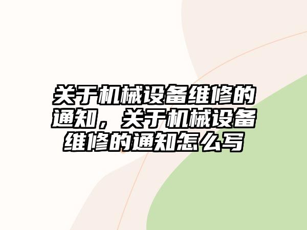 關于機械設備維修的通知，關于機械設備維修的通知怎么寫