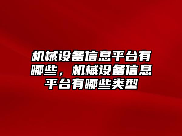 機械設備信息平臺有哪些，機械設備信息平臺有哪些類型