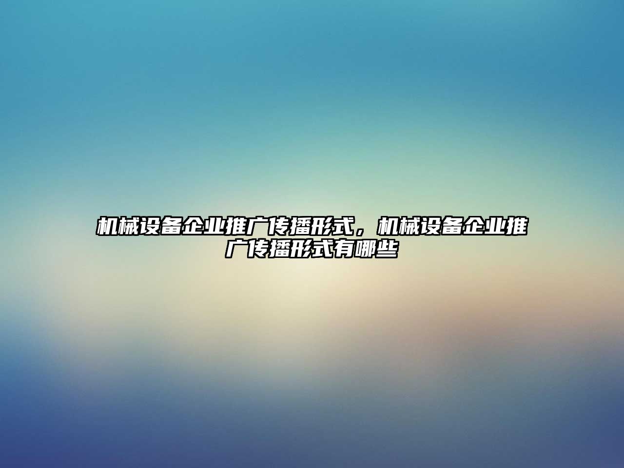 機械設(shè)備企業(yè)推廣傳播形式，機械設(shè)備企業(yè)推廣傳播形式有哪些