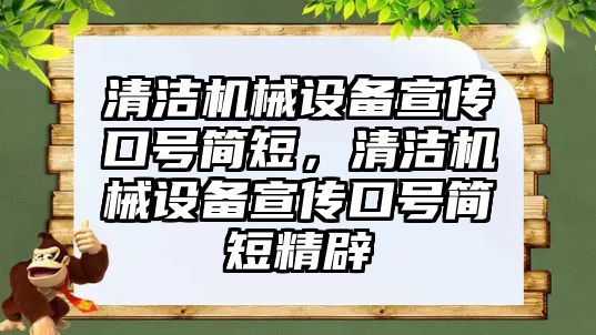 清潔機械設(shè)備宣傳口號簡短，清潔機械設(shè)備宣傳口號簡短精辟