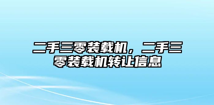 二手三零裝載機，二手三零裝載機轉(zhuǎn)讓信息