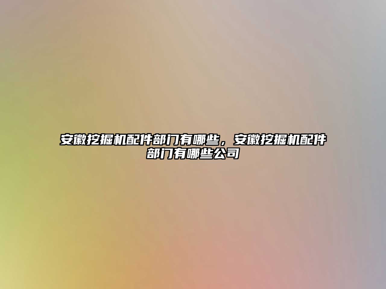 安徽挖掘機(jī)配件部門有哪些，安徽挖掘機(jī)配件部門有哪些公司