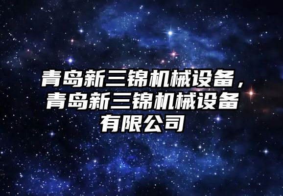 青島新三錦機械設(shè)備，青島新三錦機械設(shè)備有限公司