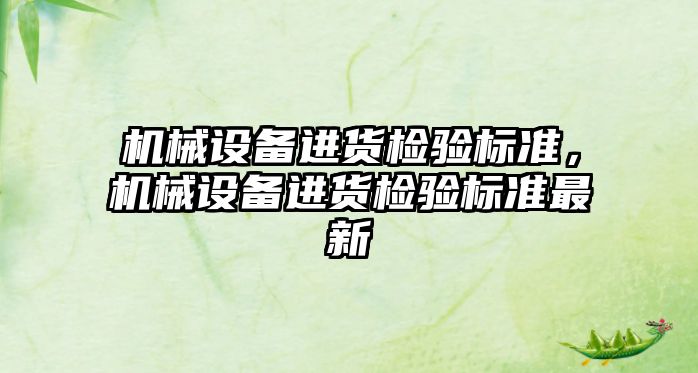 機械設備進貨檢驗標準，機械設備進貨檢驗標準最新