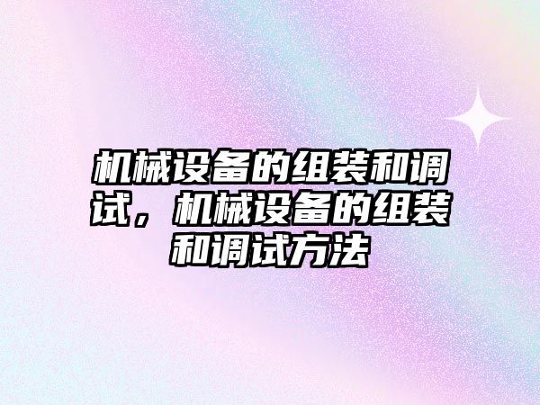 機械設備的組裝和調試，機械設備的組裝和調試方法