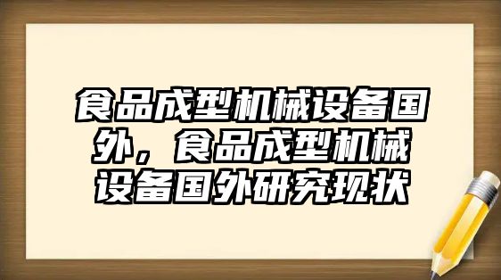 食品成型機械設備國外，食品成型機械設備國外研究現(xiàn)狀