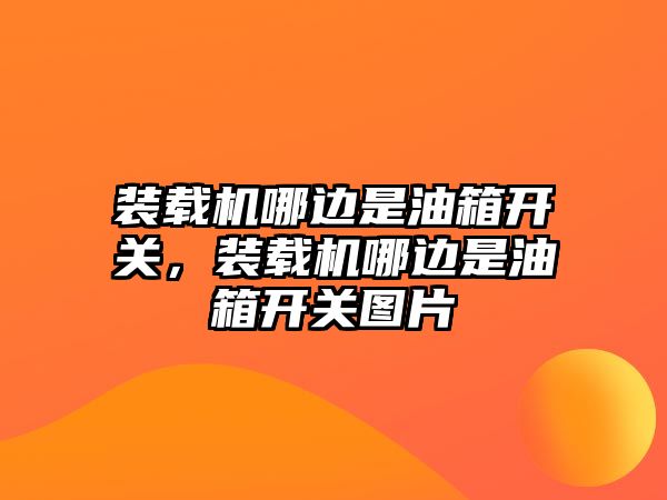 裝載機哪邊是油箱開關，裝載機哪邊是油箱開關圖片