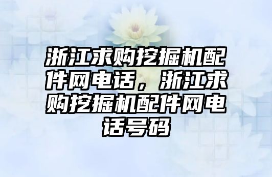 浙江求購?fù)诰驒C配件網(wǎng)電話，浙江求購?fù)诰驒C配件網(wǎng)電話號碼