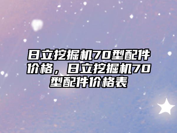 日立挖掘機(jī)70型配件價格，日立挖掘機(jī)70型配件價格表