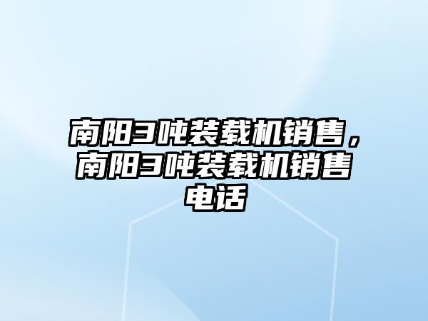 南陽3噸裝載機銷售，南陽3噸裝載機銷售電話