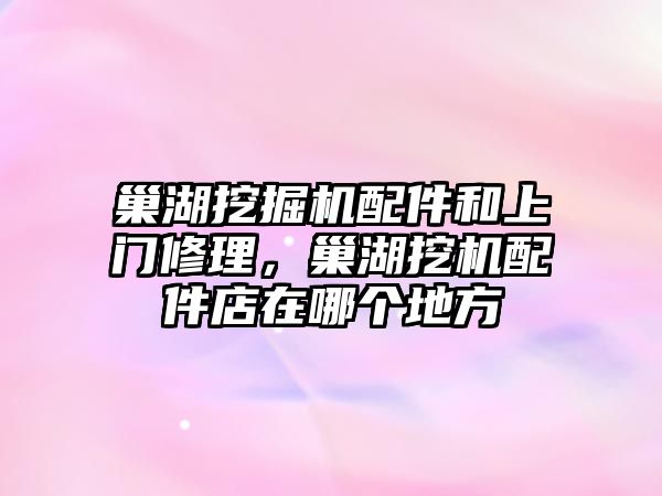 巢湖挖掘機配件和上門修理，巢湖挖機配件店在哪個地方