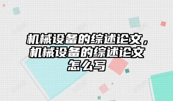 機械設(shè)備的綜述論文，機械設(shè)備的綜述論文怎么寫