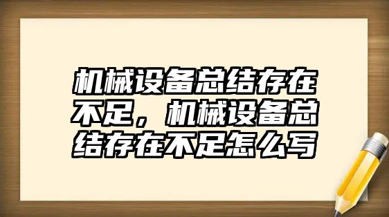 機械設備總結存在不足，機械設備總結存在不足怎么寫