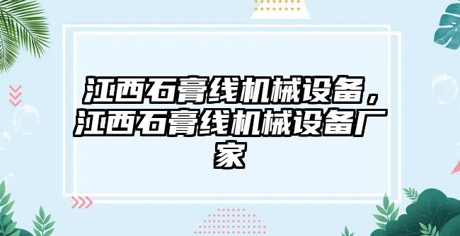 江西石膏線機(jī)械設(shè)備，江西石膏線機(jī)械設(shè)備廠家