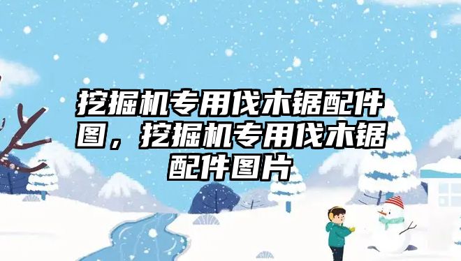 挖掘機專用伐木鋸配件圖，挖掘機專用伐木鋸配件圖片