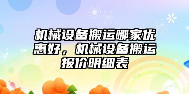 機械設備搬運哪家優(yōu)惠好，機械設備搬運報價明細表