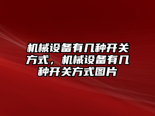 機械設備有幾種開關方式，機械設備有幾種開關方式圖片