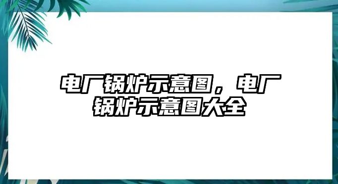 電廠鍋爐示意圖，電廠鍋爐示意圖大全