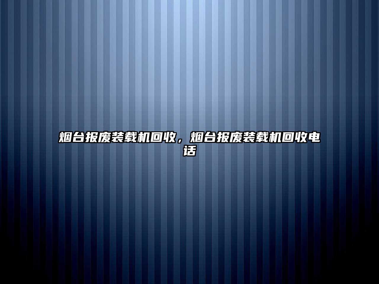 煙臺報廢裝載機回收，煙臺報廢裝載機回收電話