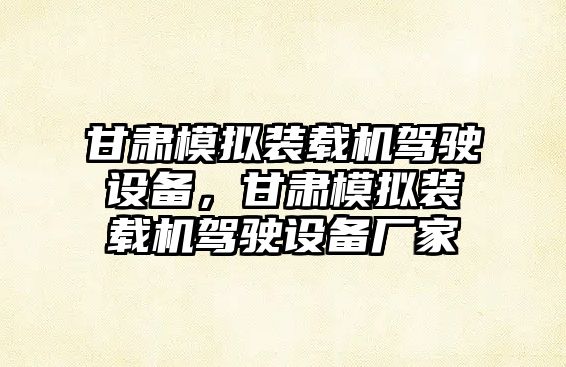 甘肅模擬裝載機駕駛設備，甘肅模擬裝載機駕駛設備廠家