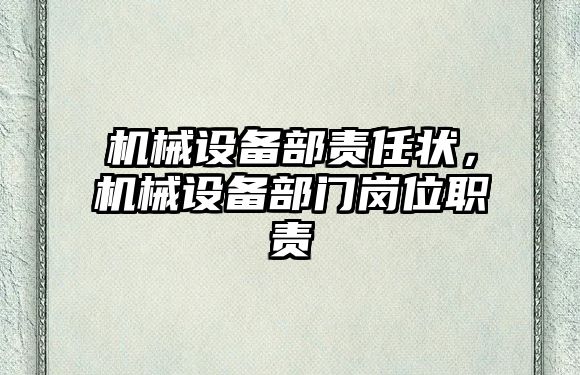 機(jī)械設(shè)備部責(zé)任狀，機(jī)械設(shè)備部門崗位職責(zé)