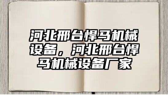 河北邢臺悍馬機械設備，河北邢臺悍馬機械設備廠家