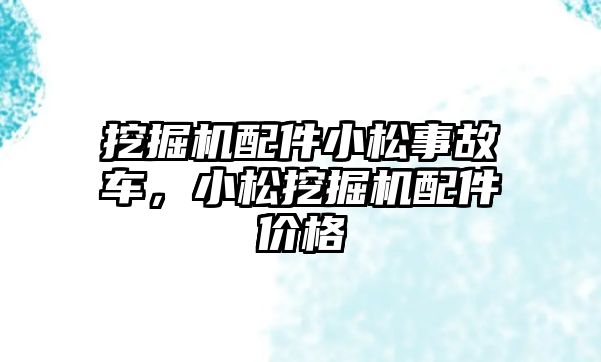 挖掘機配件小松事故車，小松挖掘機配件價格