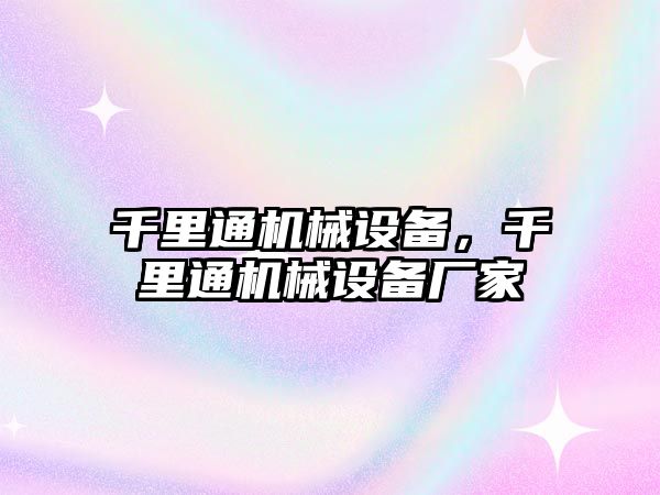 千里通機械設(shè)備，千里通機械設(shè)備廠家