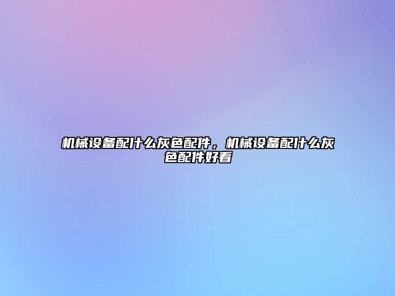 機(jī)械設(shè)備配什么灰色配件，機(jī)械設(shè)備配什么灰色配件好看