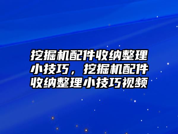 挖掘機(jī)配件收納整理小技巧，挖掘機(jī)配件收納整理小技巧視頻