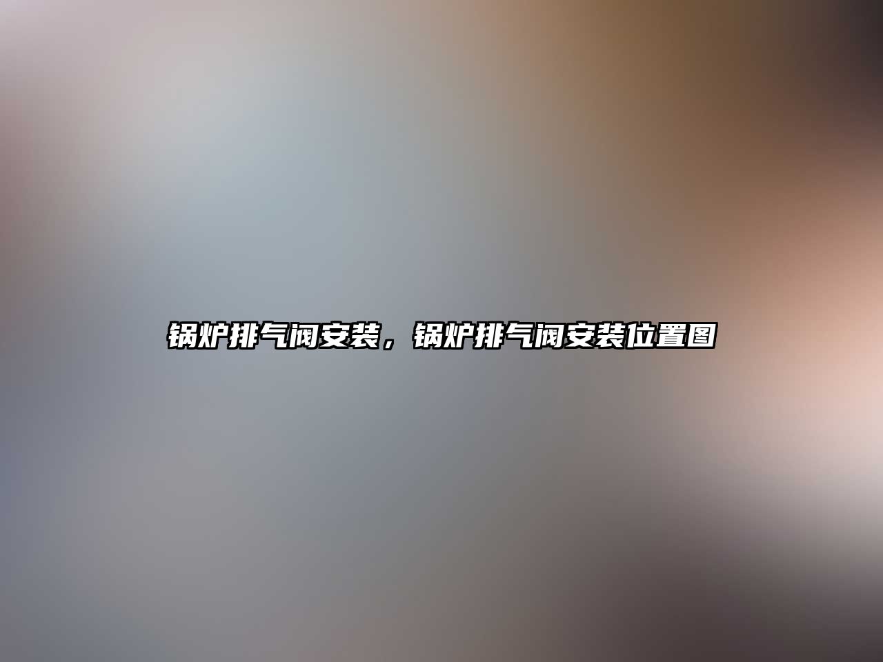 鍋爐排氣閥安裝，鍋爐排氣閥安裝位置圖