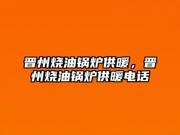 晉州燒油鍋爐供暖，晉州燒油鍋爐供暖電話