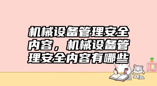 機(jī)械設(shè)備管理安全內(nèi)容，機(jī)械設(shè)備管理安全內(nèi)容有哪些