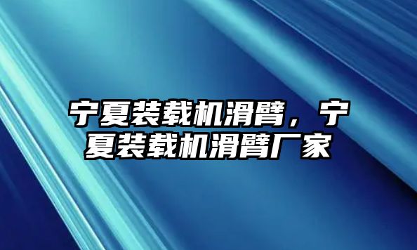 寧夏裝載機(jī)滑臂，寧夏裝載機(jī)滑臂廠家