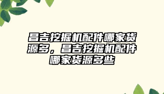 昌吉挖掘機配件哪家貨源多，昌吉挖掘機配件哪家貨源多些