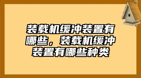 裝載機(jī)緩沖裝置有哪些，裝載機(jī)緩沖裝置有哪些種類