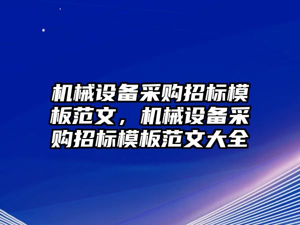 機械設備采購招標模板范文，機械設備采購招標模板范文大全