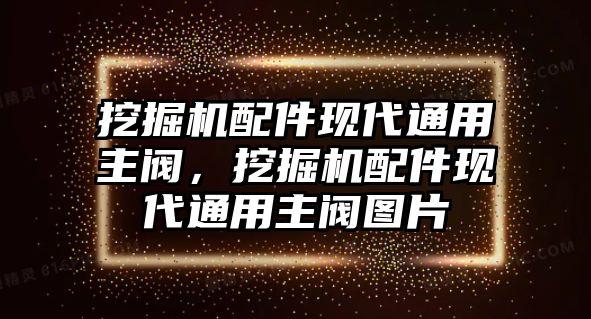 挖掘機(jī)配件現(xiàn)代通用主閥，挖掘機(jī)配件現(xiàn)代通用主閥圖片