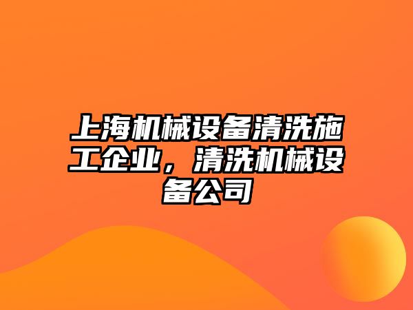 上海機械設(shè)備清洗施工企業(yè)，清洗機械設(shè)備公司