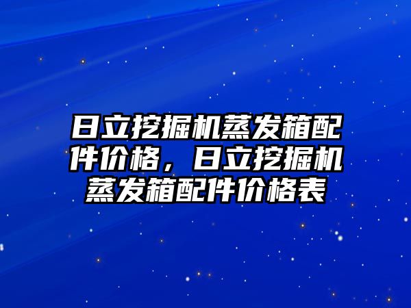 日立挖掘機蒸發(fā)箱配件價格，日立挖掘機蒸發(fā)箱配件價格表