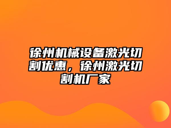 徐州機械設(shè)備激光切割優(yōu)惠，徐州激光切割機廠家