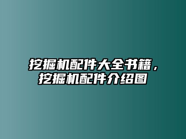 挖掘機(jī)配件大全書籍，挖掘機(jī)配件介紹圖