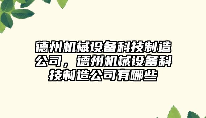 德州機械設(shè)備科技制造公司，德州機械設(shè)備科技制造公司有哪些