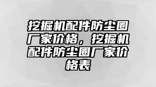 挖掘機配件防塵圈廠家價格，挖掘機配件防塵圈廠家價格表