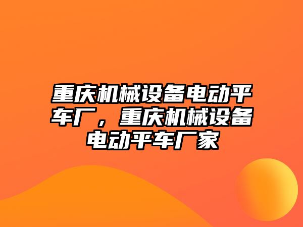 重慶機械設備電動平車廠，重慶機械設備電動平車廠家