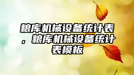 糧庫機械設(shè)備統(tǒng)計表，糧庫機械設(shè)備統(tǒng)計表模板